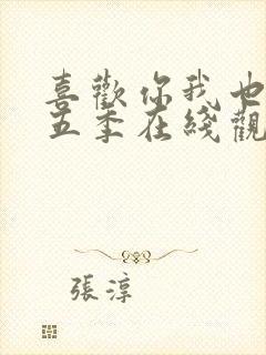 喜欢你我也是第五季在线观看免费完整版