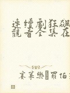 连续剧狂飙免费观看全集在线播放