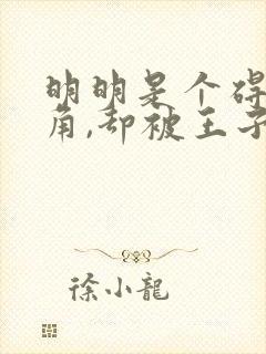 明明是个碍事主角,却被王子给宠爱了