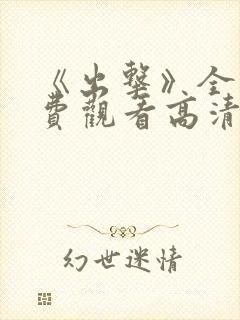 《出击》全集免费观看高清