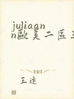 juliaann欧美二区三区