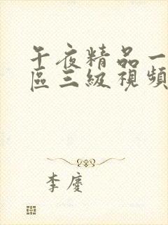 午夜精品一区二区三级视频封面