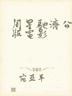 周星驰济公粤语版电影