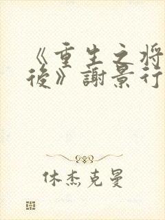 《重生之将门毒后》谢景行