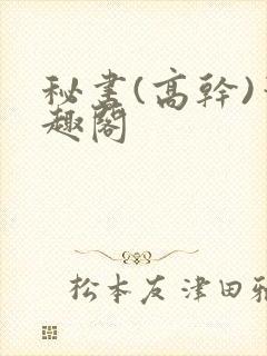 秘书(高干)笔趣阁