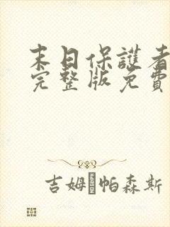 末日保护者漫画完整版免费观看封面