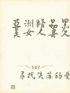 亚洲精品黑丝袜美女人妻久久