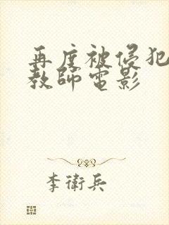 再度被侵犯的女教师电影