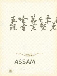 五哈第4季在线观看完整免费高清