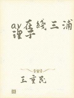 av在线三浦{理子封面