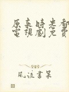 原来时光都记得电视剧免费观看高清封面