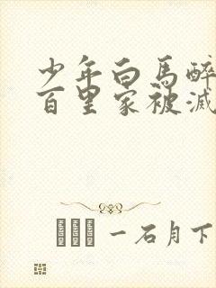 少年白马醉春风百里家被灭了吗封面