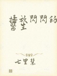 播放闪闪的儿科医生