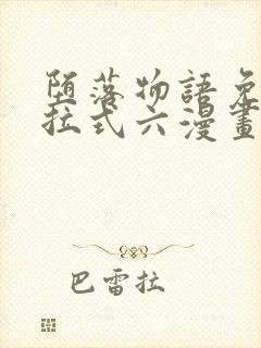 堕落物语免费下拉式六漫画