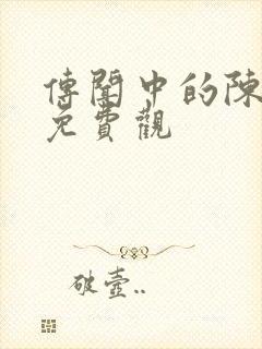 传闻中的陈芊芊免费观