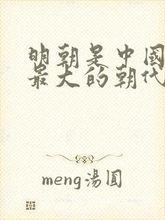 明朝是中国版图最大的朝代吗