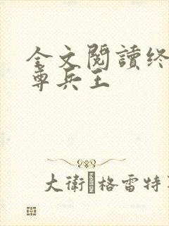 全文阅读终极至尊兵王