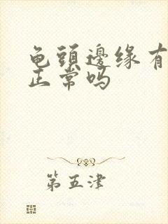 龟头边缘有颗粒正常吗封面