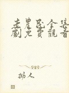 老农民全集电视剧免费观看封面