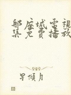 那座城电视剧全集免费播放