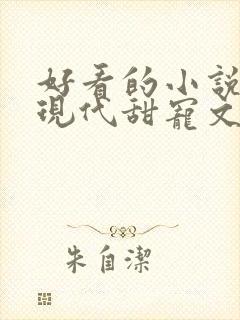 好看的小说言情现代甜宠文