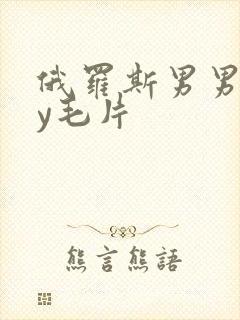 俄罗斯男男gay毛片