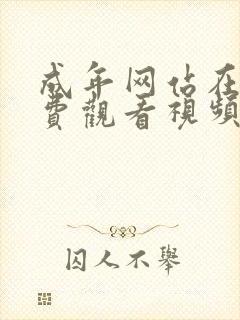 成年网站在线免费观看视频