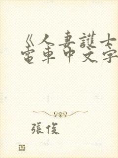 《人妻护士痴汉电车中文字幕》