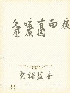 久咳有白痰是什么原因