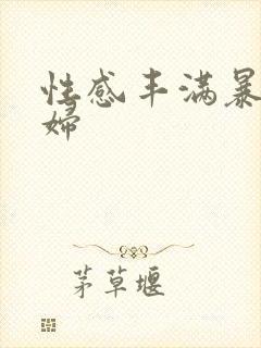 性感丰满暴露少妇