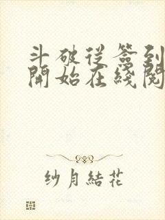 斗破从签到异火开始在线阅读免费封面