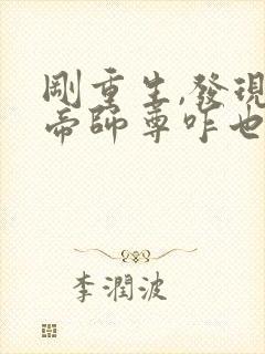 刚重生,发现女帝师尊咋也重生了