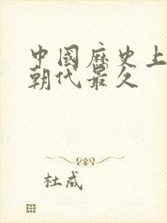 中国历史上哪个朝代最久