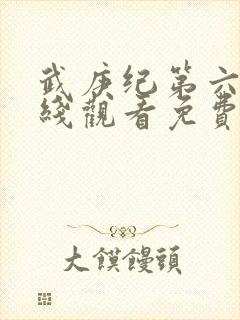 武庚纪第六季在线观看免费观看完整版高清