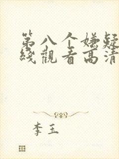 第八个嫌疑人在线观看高清完整版免费