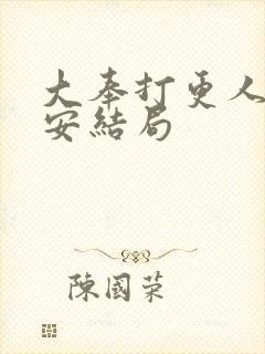 大奉打更人许七安结局