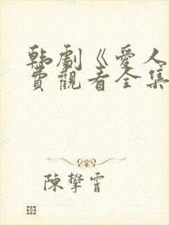 韩剧《爱人》免费观看全集高清版中