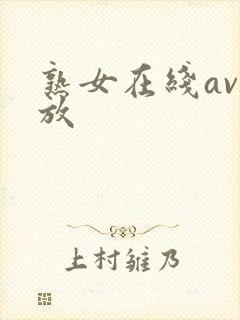 熟女在线av播放