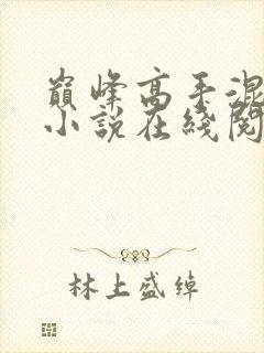 巅峰高手混花都小说在线阅读