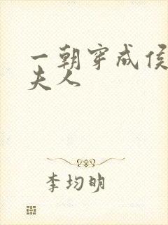 一朝穿成侯府老夫人封面