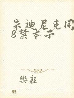 朱迪尼克同人18禁本子