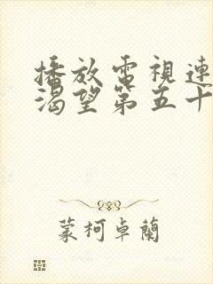 播放电视连续剧渴望第五十集封面