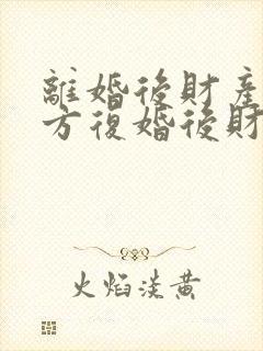 离婚后财产归女方复婚后财产归谁封面