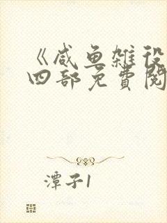 《咸鱼杂役》第四部免费阅读