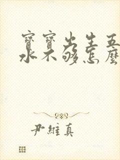 宝宝出生五天奶水不够怎么办