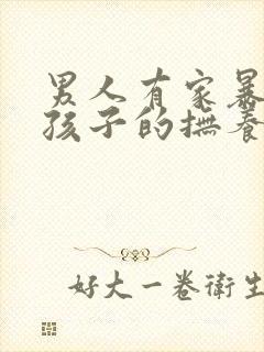 男人有家暴离婚孩子的抚养权应该归谁?