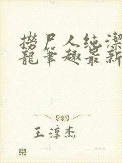 捞尸人纯洁的小龙笔趣最新