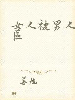 女人被男人操二区