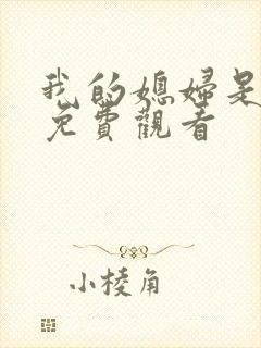 我的媳妇是女帝免费观看