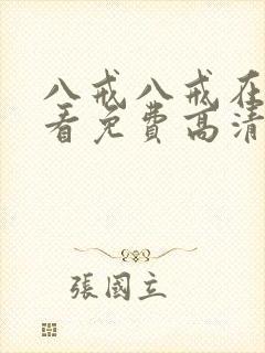 八戒八戒在线观看免费高清4